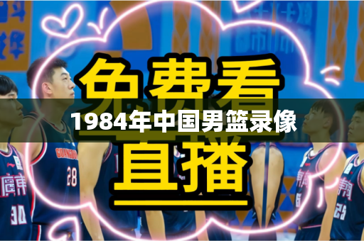 1984年中国男篮录像