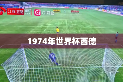 1974年世界杯西德