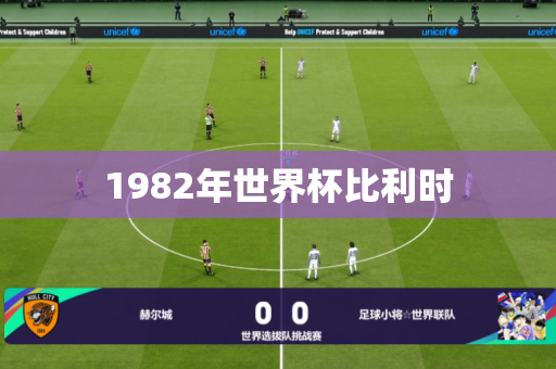 1982年世界杯比利时 1982年世界杯比利时