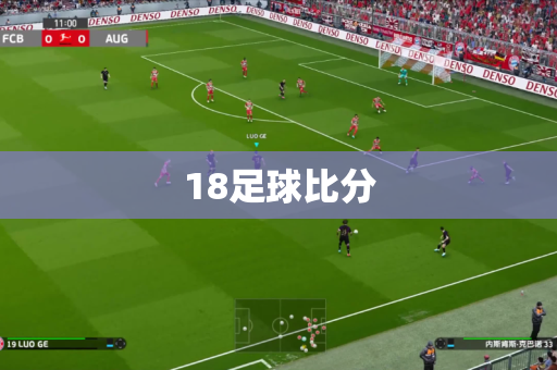 18足球比分
