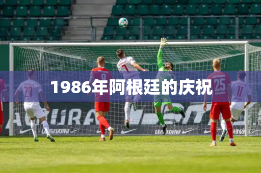 1986年阿根廷的庆祝 1986年阿根廷的庆祝