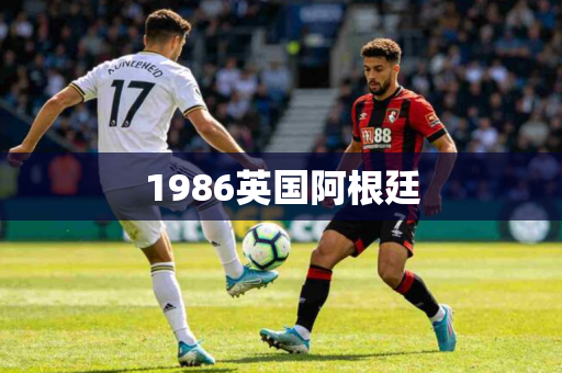 1986英国阿根廷