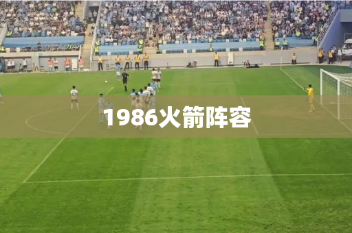 1986火箭阵容 1986火箭阵容