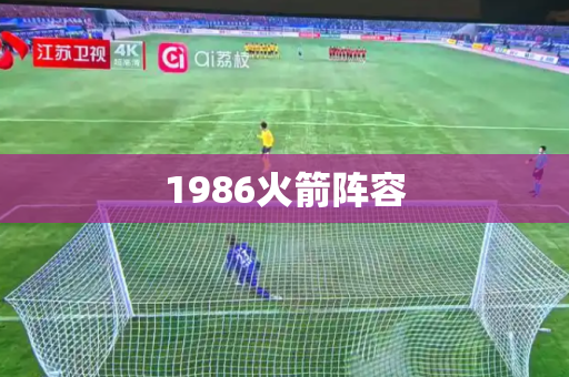 1986火箭阵容