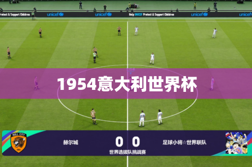 1954意大利世界杯 1954意大利世界杯