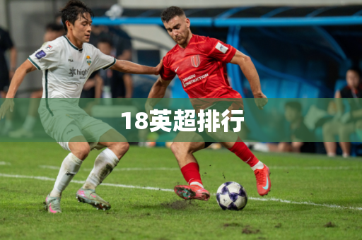 18英超排行