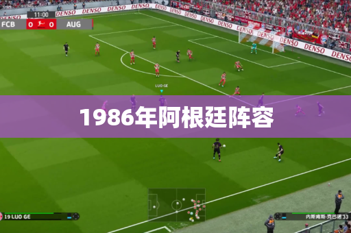 1986年阿根廷阵容
