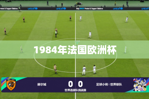 1984年法国欧洲杯