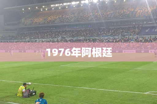 1976年阿根廷 1976年阿根廷