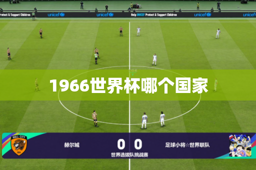 1966世界杯哪个国家