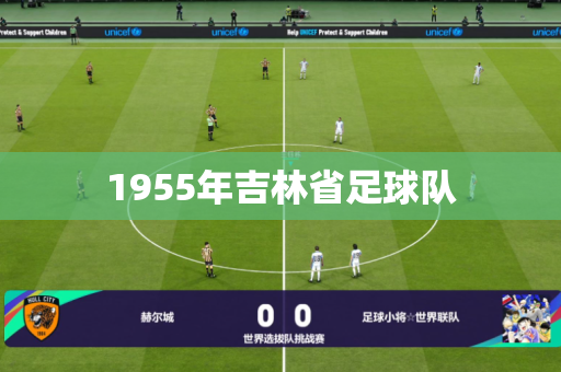 1955年吉林省足球队 1955年吉林省足球队