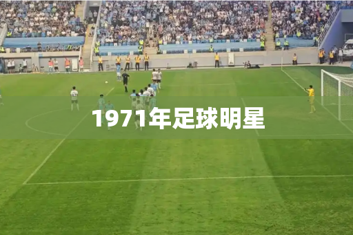 1971年足球明星 1971年足球明星