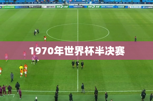 1970年世界杯半决赛