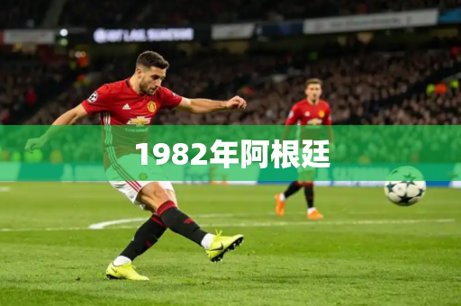 1982年阿根廷 1982年阿根廷