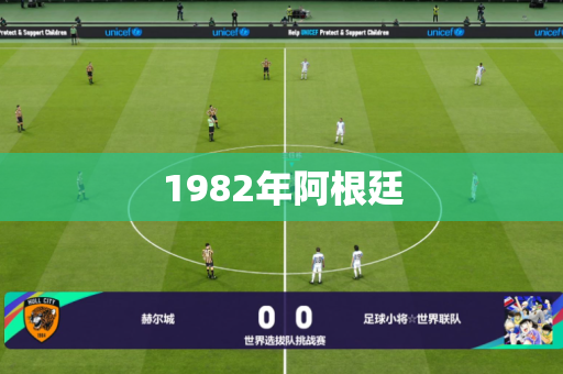 1982年阿根廷 1982年阿根廷