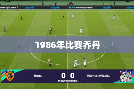 1986年比赛乔丹 1986年比赛乔丹