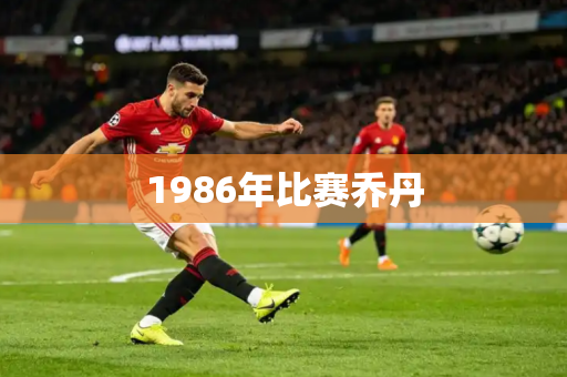 1986年比赛乔丹