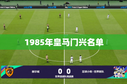 1985年皇马门兴名单