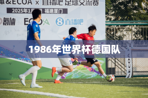 1986年世界杯德国队