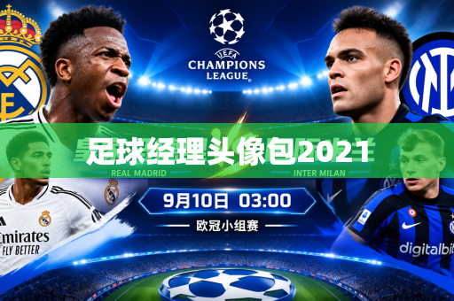 足球经理头像包2021 足球经理头像包2021