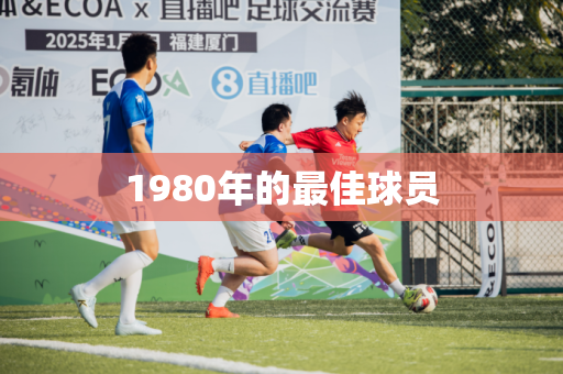 1980年的最佳球员 1980年的最佳球员