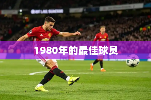 1980年的最佳球员