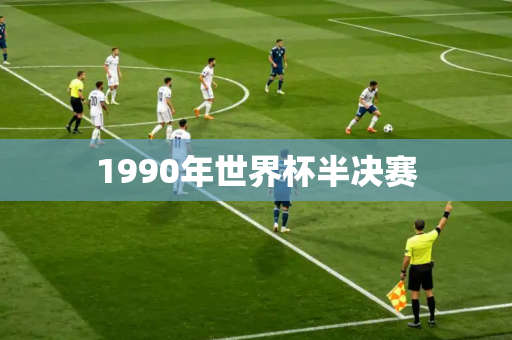 1990年世界杯半决赛 1990年世界杯半决赛