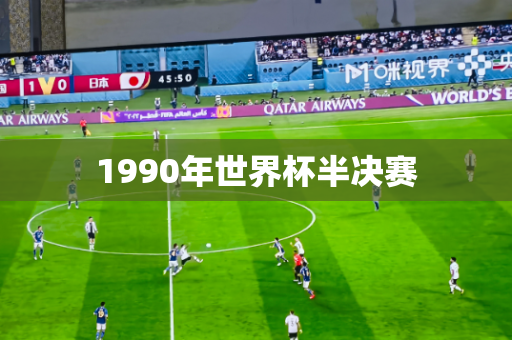 1990年世界杯半决赛 1990年世界杯半决赛