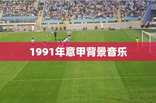 1991年意甲背景音乐