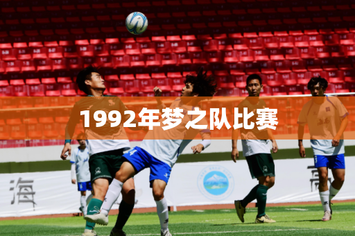 1992年梦之队比赛 1992年梦之队比赛
