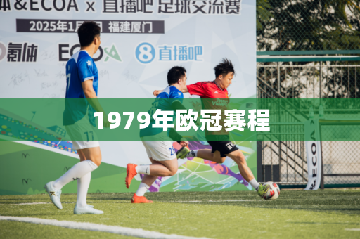 1979年欧冠赛程
