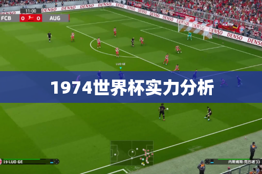 1974世界杯实力分析 1974世界杯实力分析
