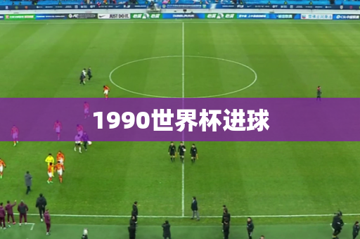 1990世界杯进球