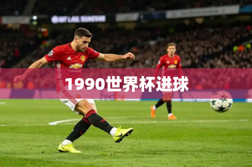 1990世界杯进球