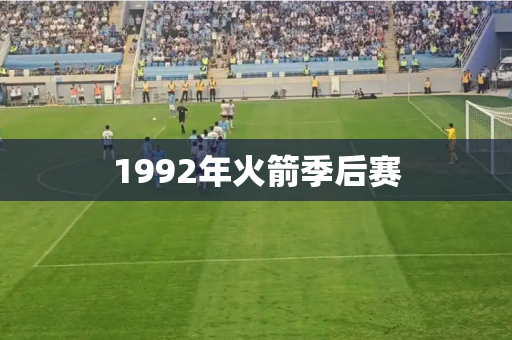 1992年火箭季后赛