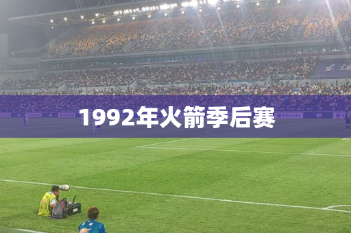 1992年火箭季后赛