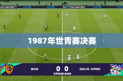1987年世青赛决赛