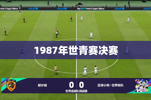 1987年世青赛决赛