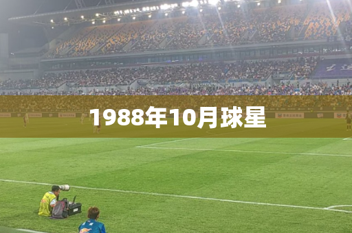 1988年10月球星