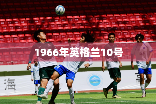 1966年英格兰10号 1966年英格兰10号