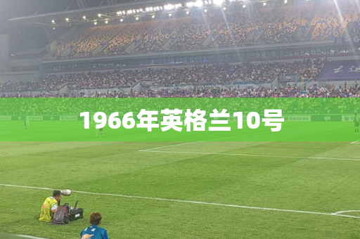 1966年英格兰10号 1966年英格兰10号