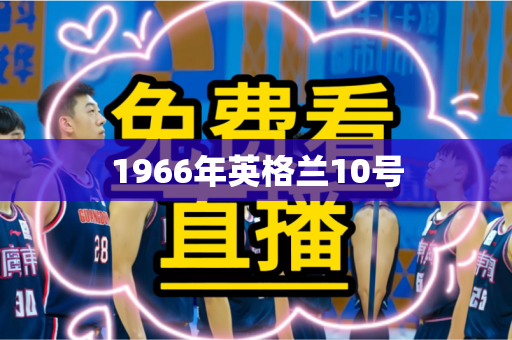 1966年英格兰10号