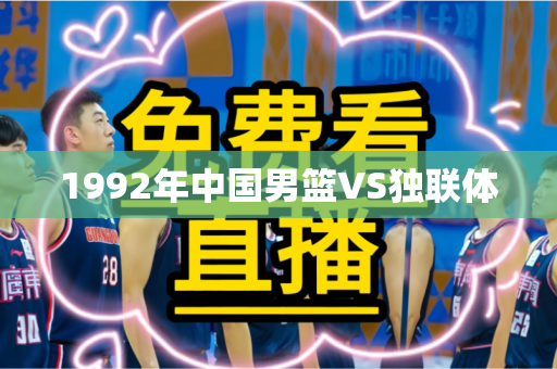1992年中国男篮VS独联体