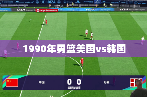 1990年男篮美国vs韩国