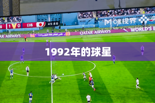 1992年的球星
