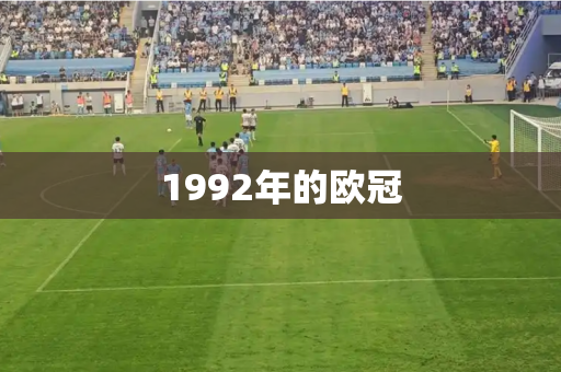 1992年的欧冠 1992年的欧冠