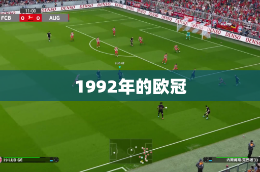 1992年的欧冠