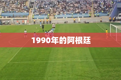 1990年的阿根廷 1990年的阿根廷