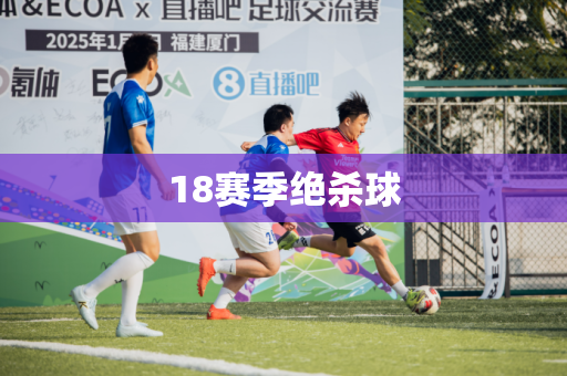 18赛季绝杀球 18赛季绝杀球