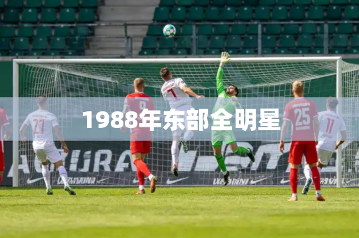 1988年东部全明星
